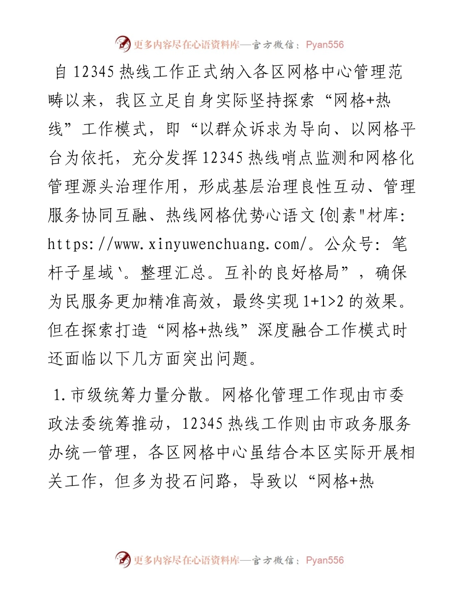 关于“热线＋网格”融合发力激发基层治理新活力情况的调研报告.docx_第2页