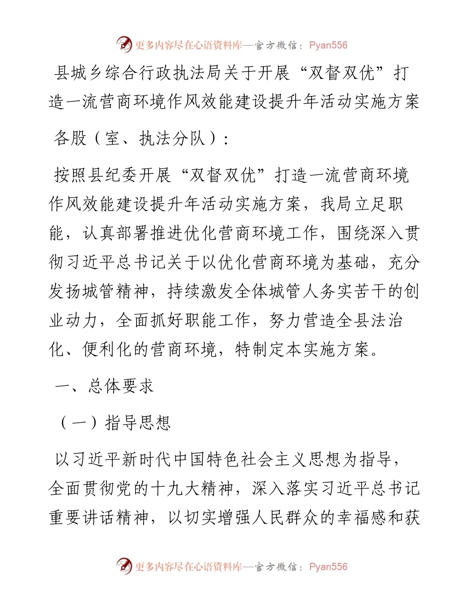 县城乡综合行政执法局关于开展“双督双优”打造一流营商环境作风效能建设提升年活动实施方案.docx_第1页