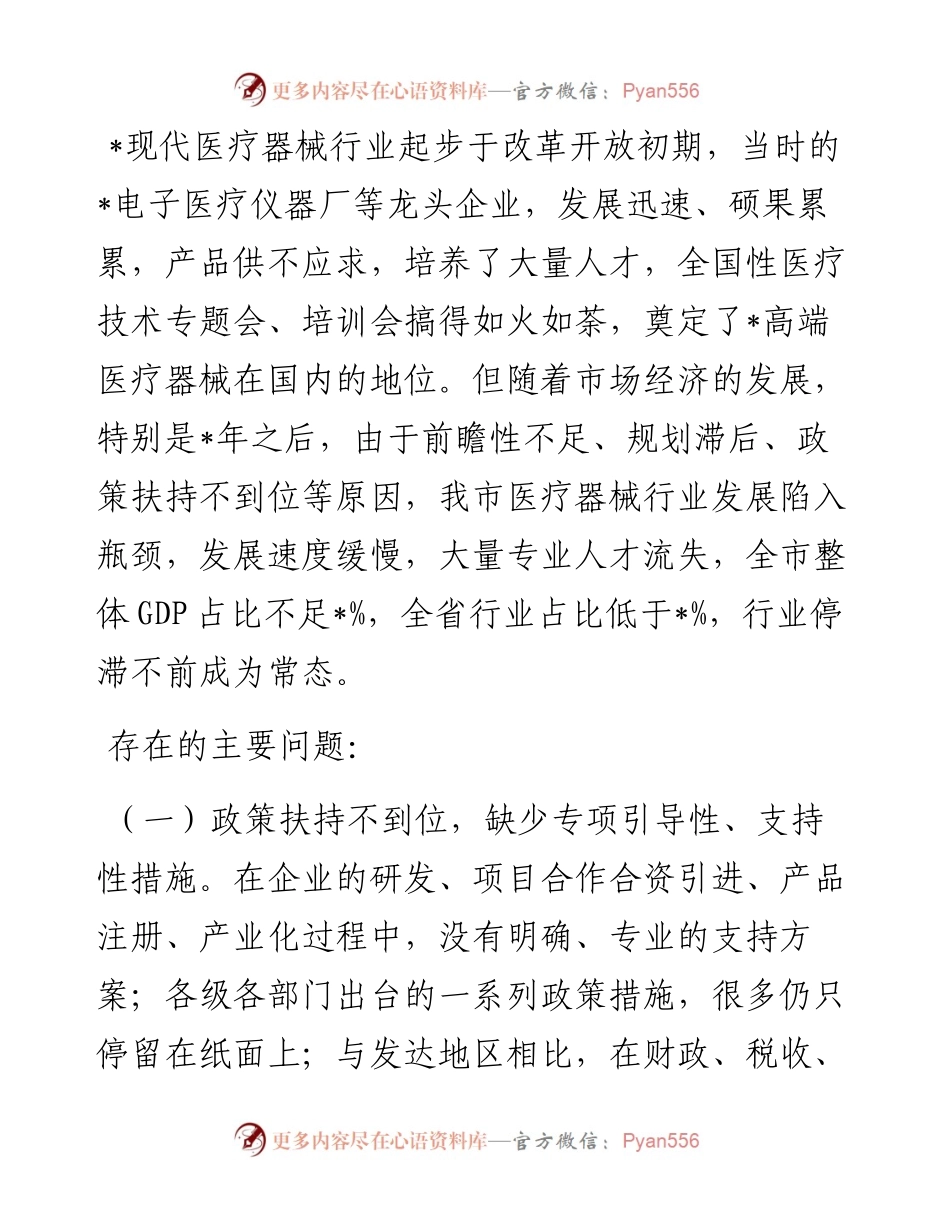 全市现代医疗器械行业发展情况调研报告.docx_第1页