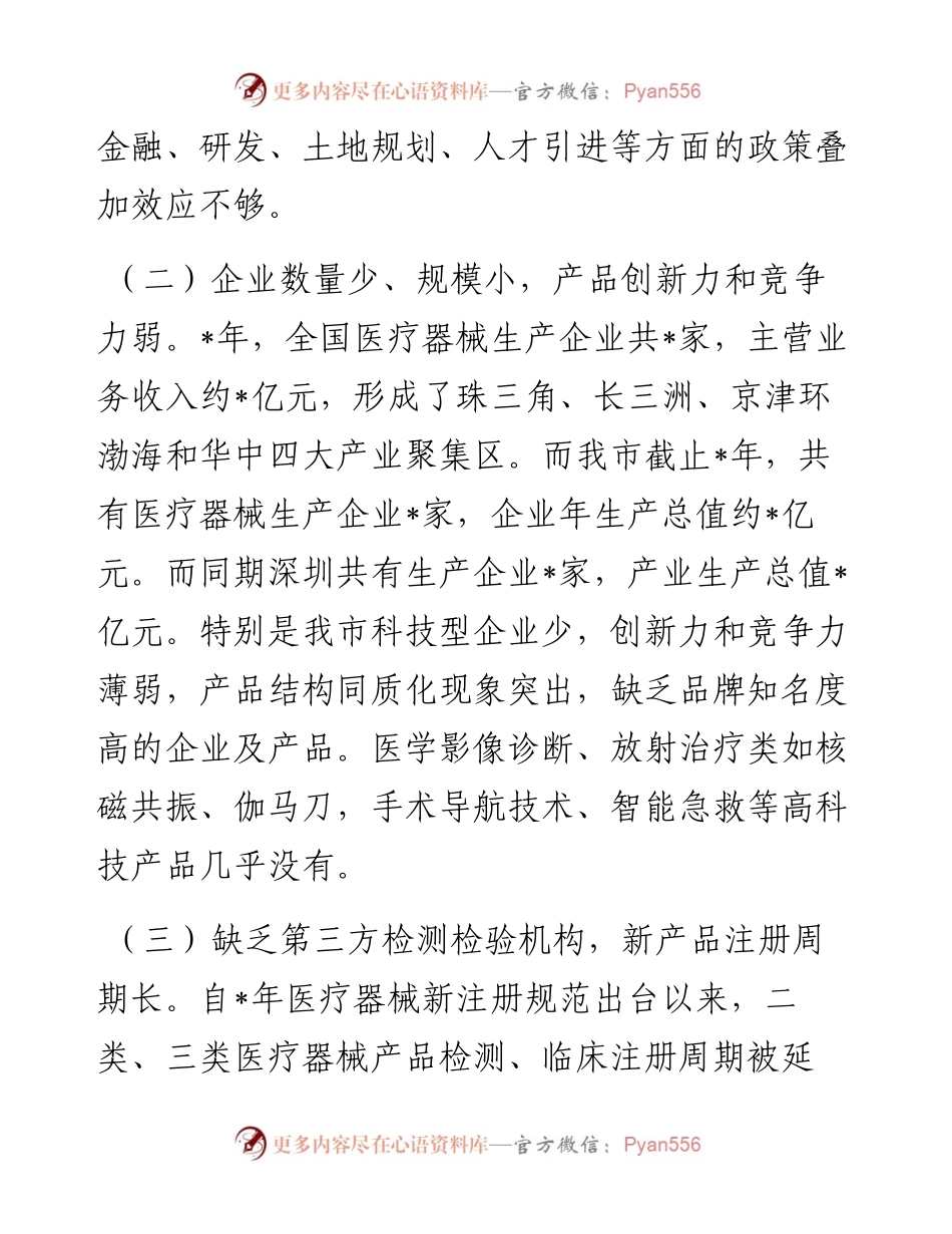 全市现代医疗器械行业发展情况调研报告.docx_第2页