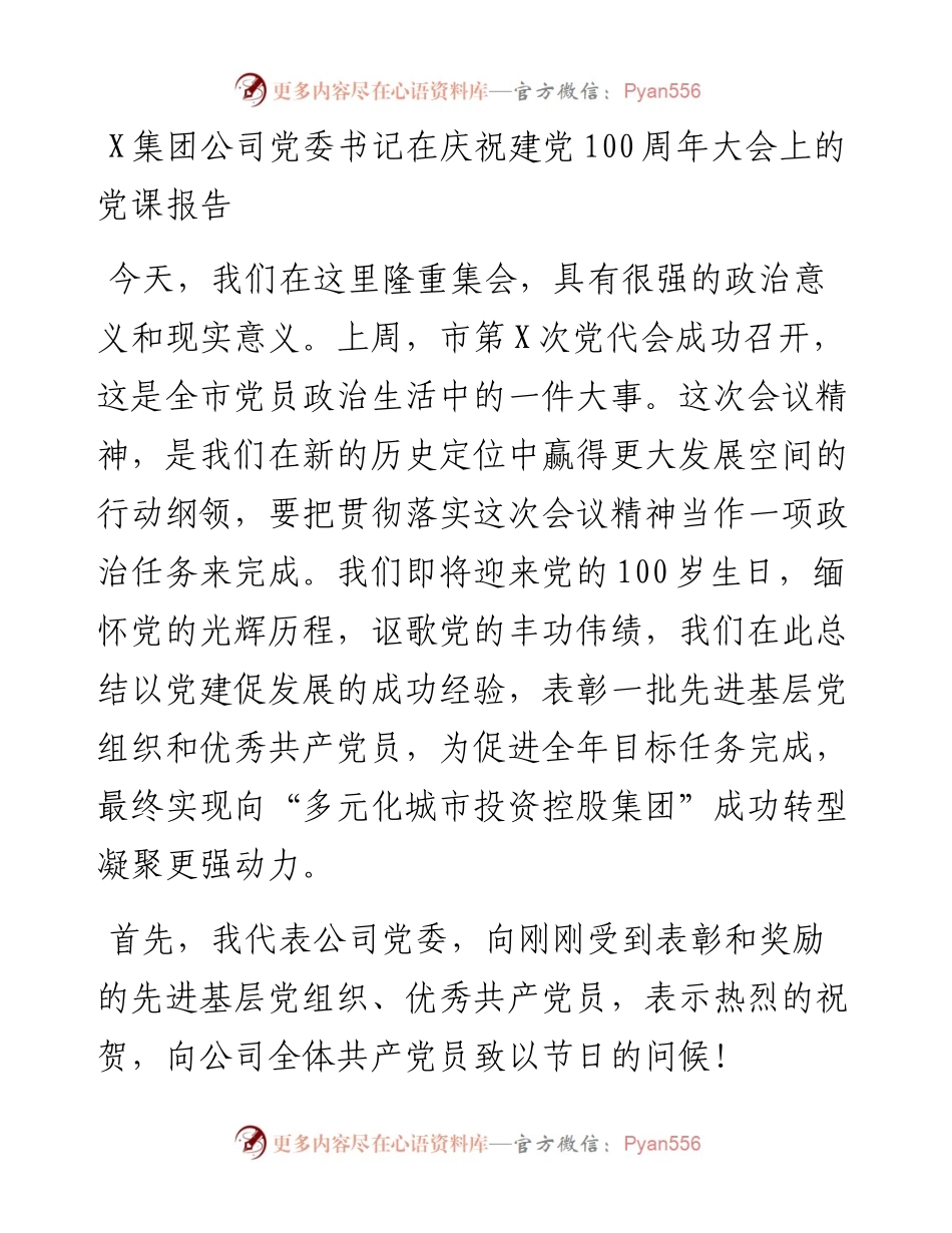 公司在庆祝建党100周年大会上的党课报告（讲话）.docx_第1页