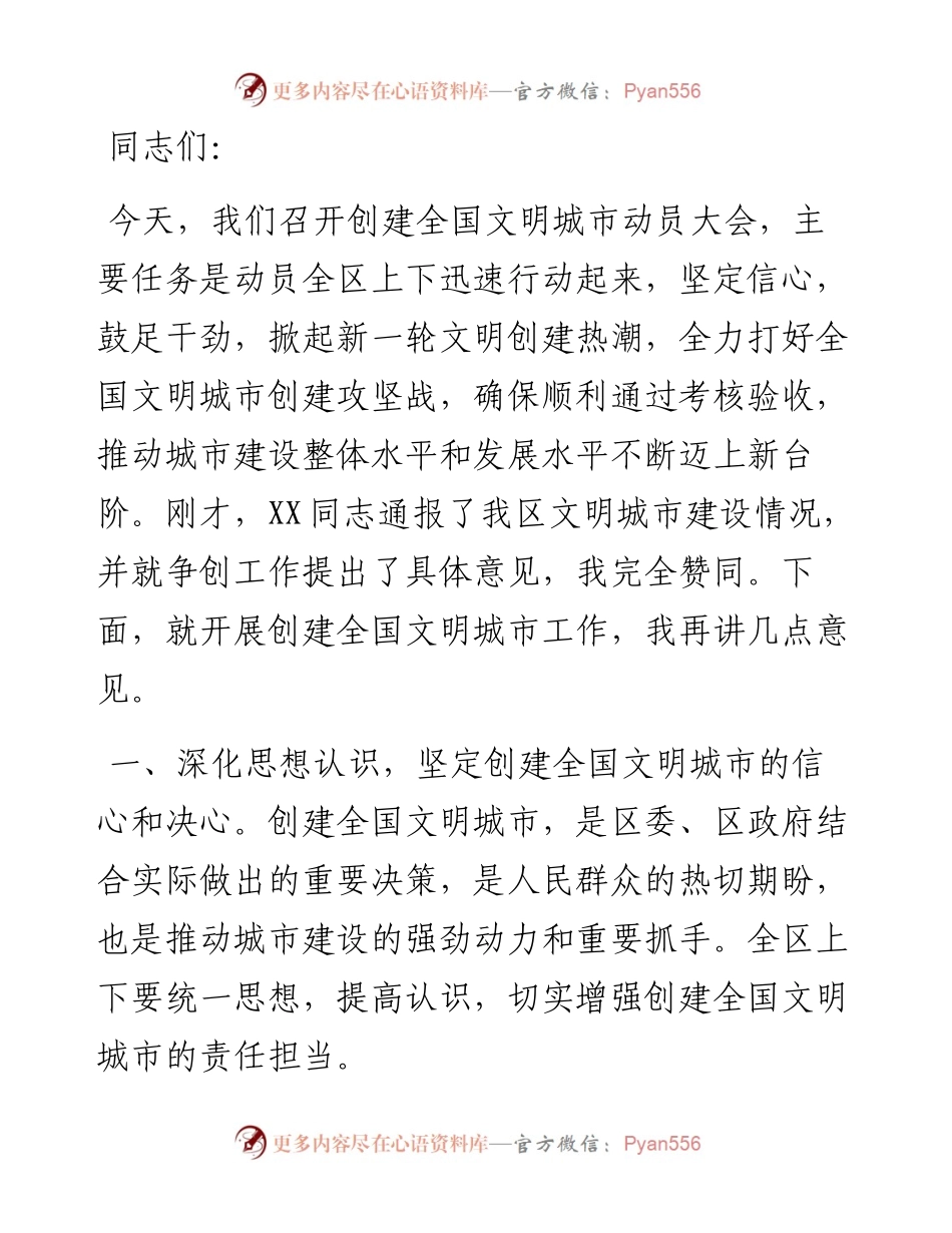 区委书记在创建全国文明城市工作会议上的讲话.docx_第1页