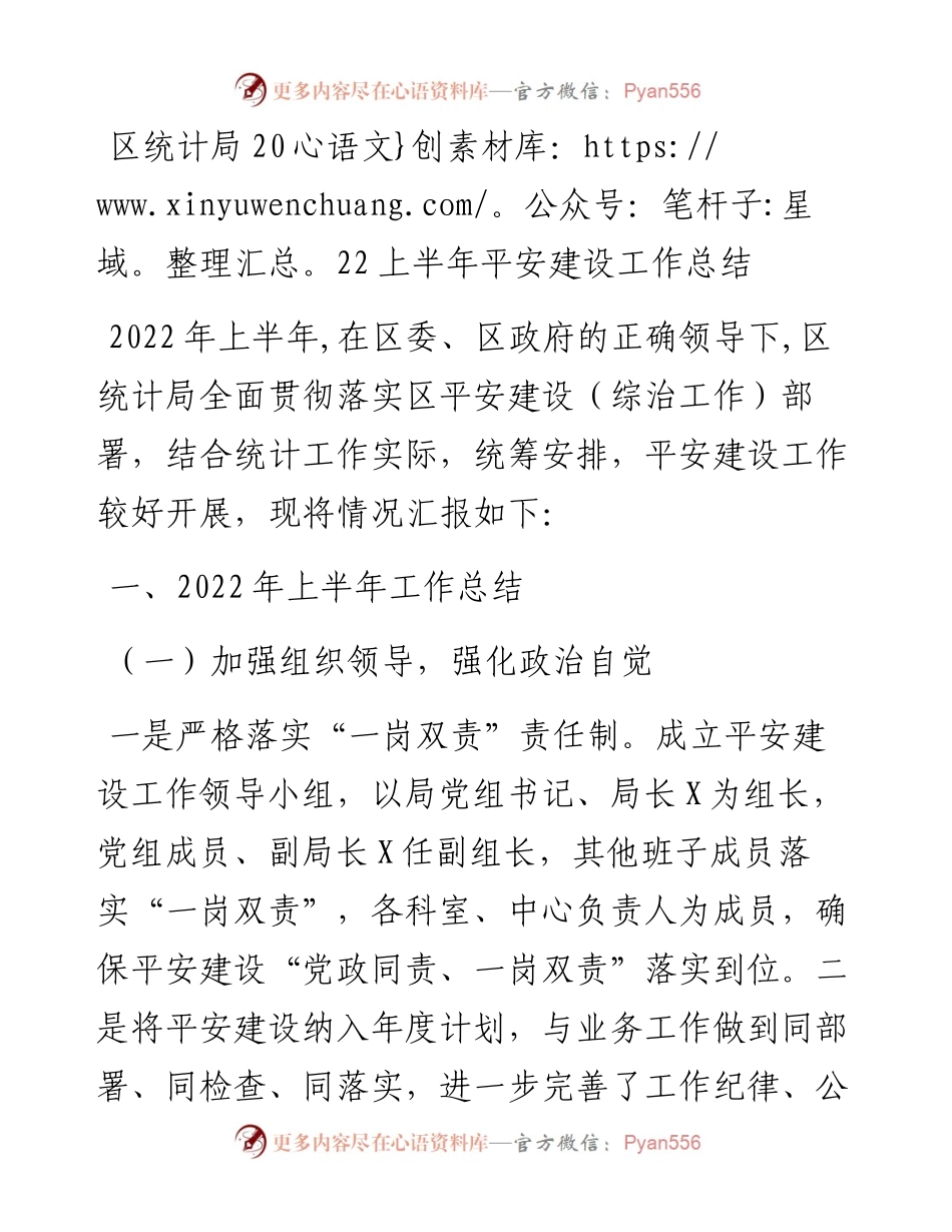 区统计局上半年平安建设工作总结.docx_第1页