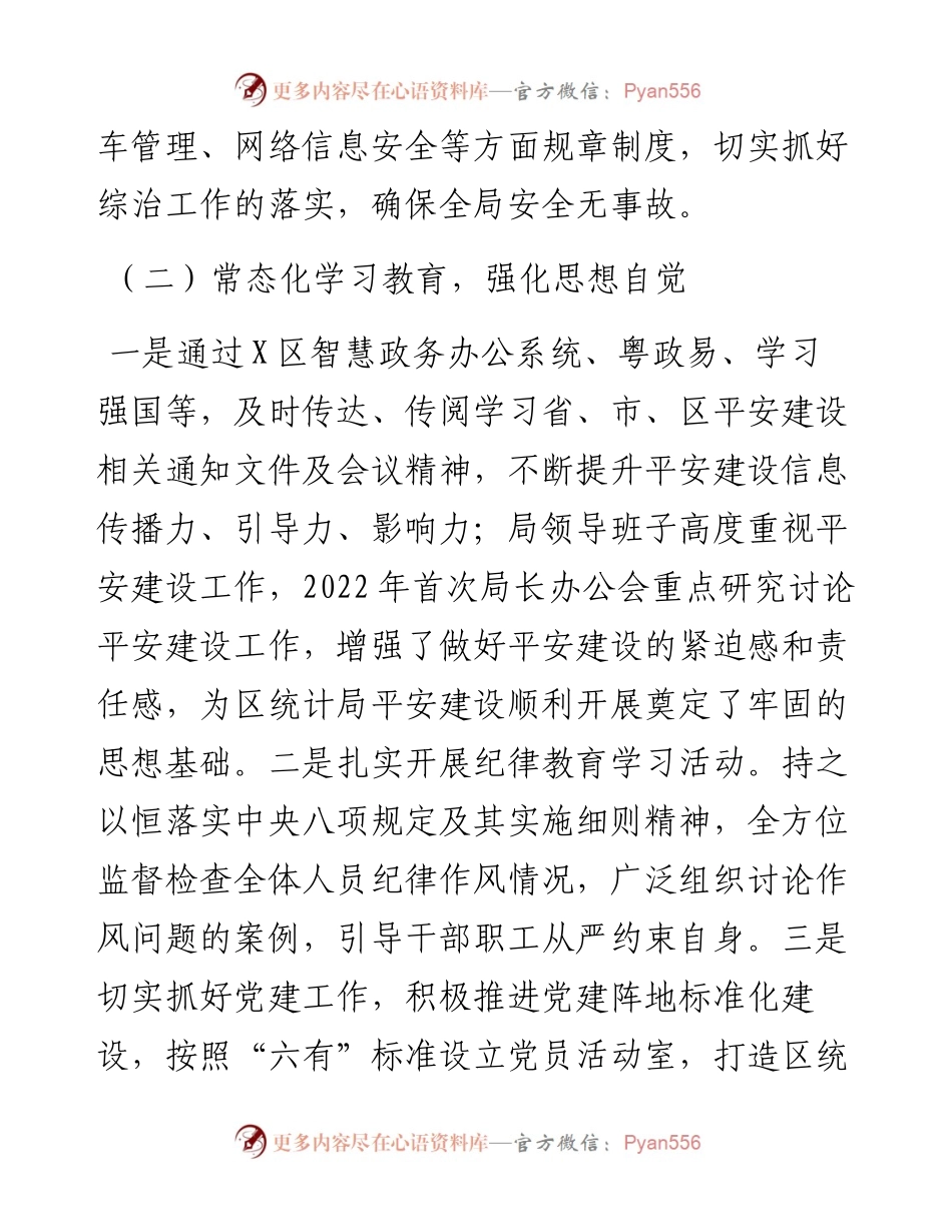 区统计局上半年平安建设工作总结.docx_第2页