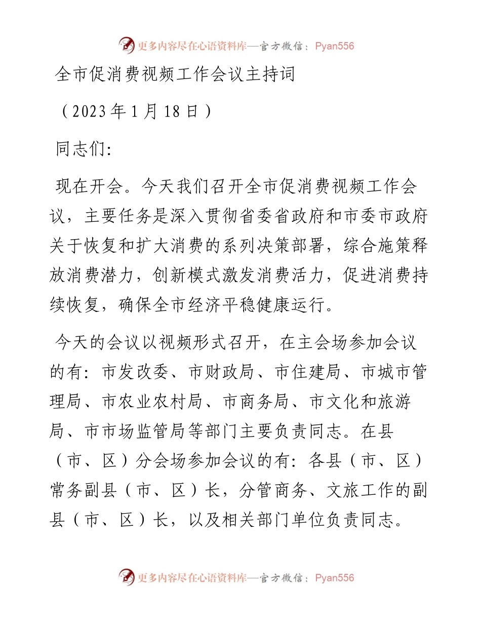 全市促消费视频工作会议主持词.docx_第1页