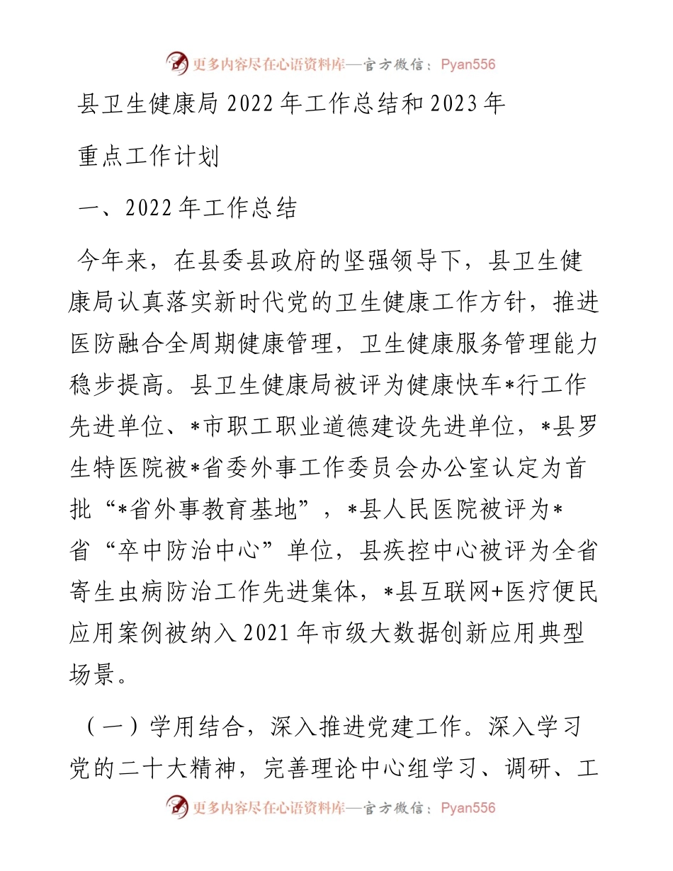 县卫生健康局工作总结和2023年重点工作计划.docx_第1页