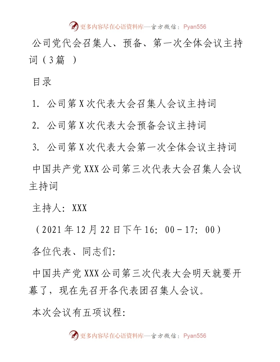 公司党代会召集人、预备、第一次全体会议主持词.docx_第1页