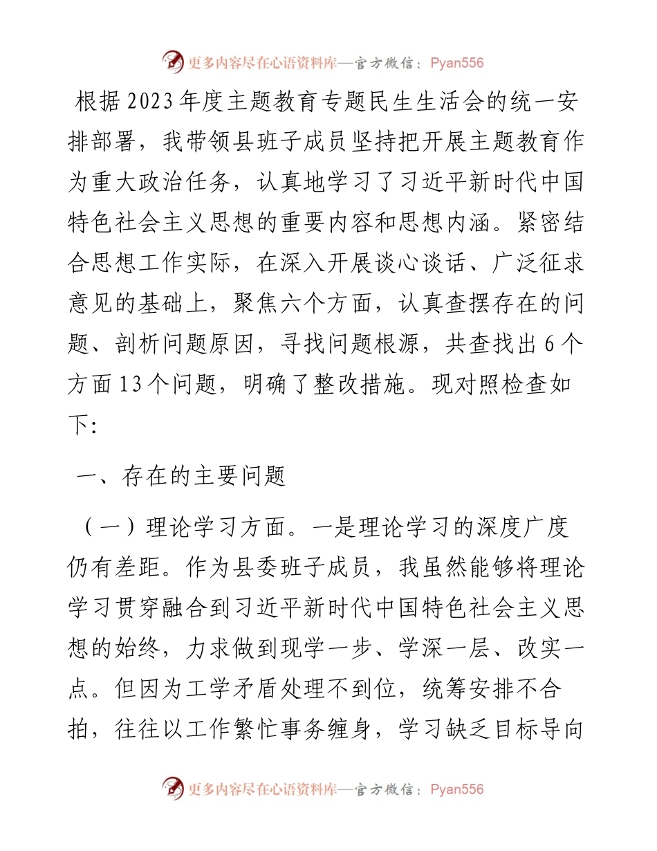 县委书记2023年主题教育专题民主生活会个人对照检查材料.docx_第1页