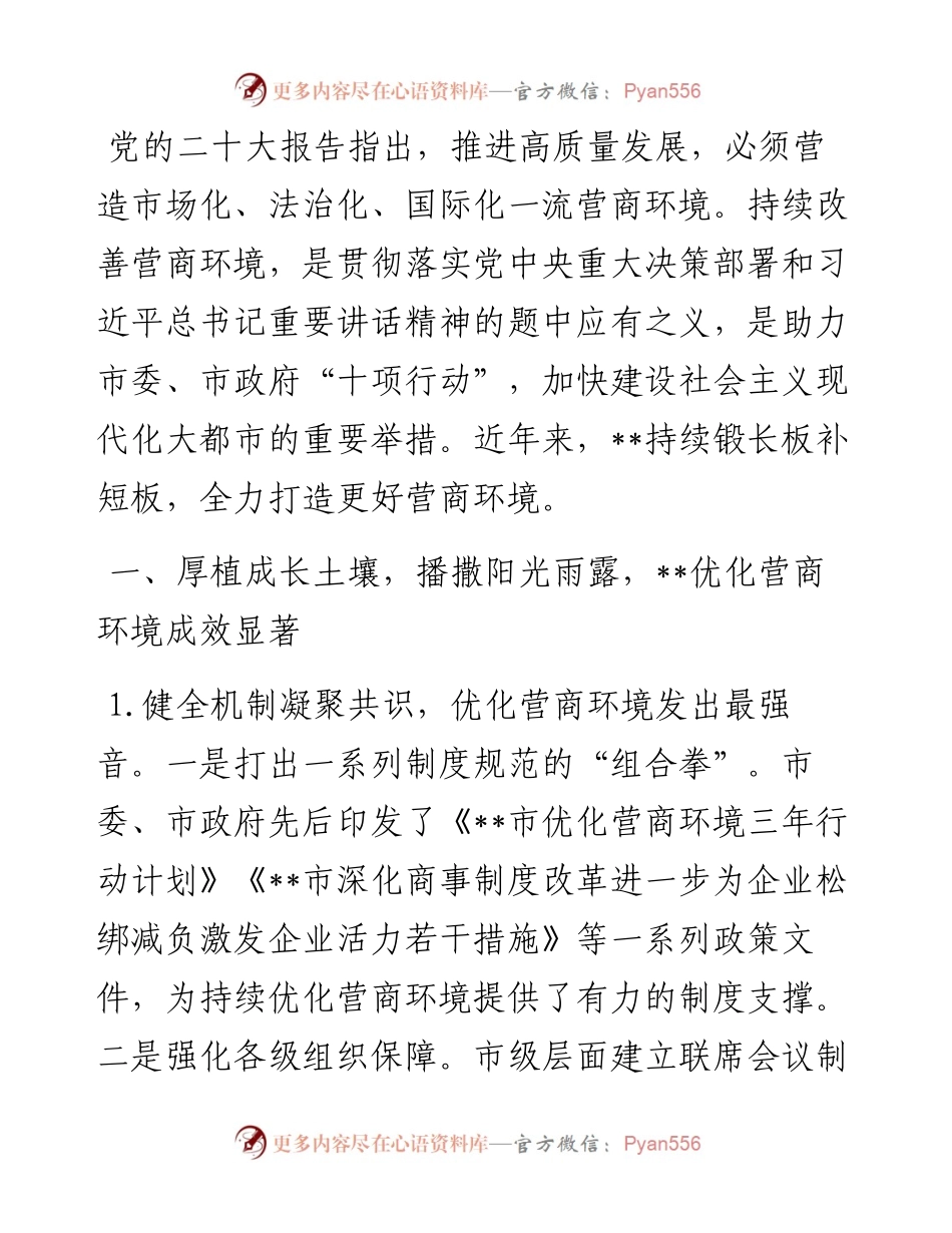 关于全市优化营商环境工作进展情况汇报.docx_第1页