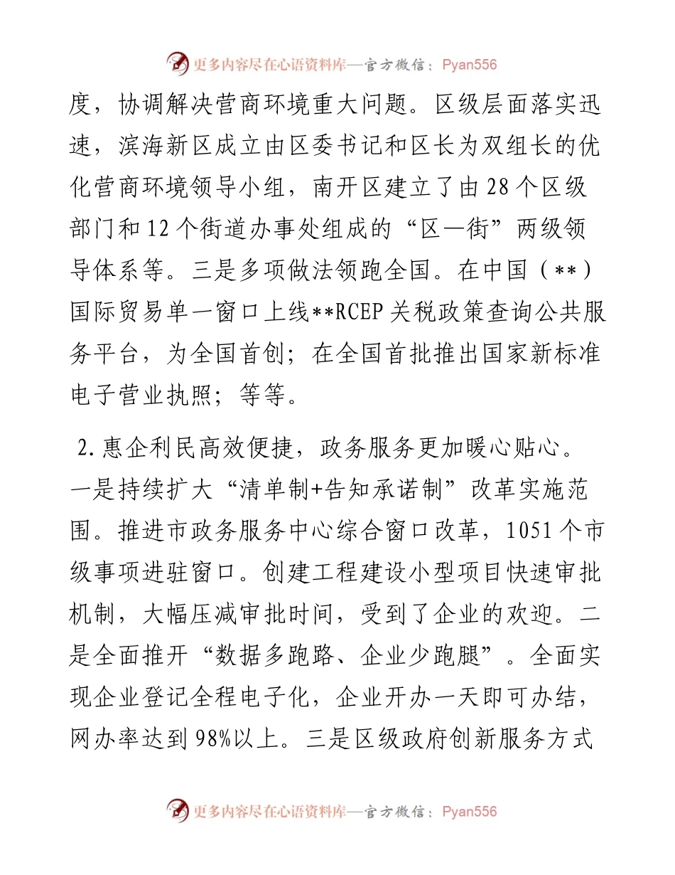 关于全市优化营商环境工作进展情况汇报.docx_第2页