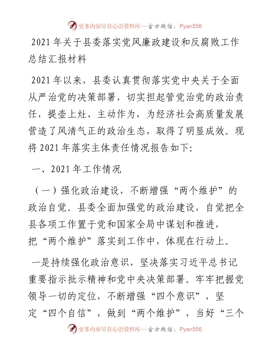 关于县委落实党风廉政建设和反腐败工作总结汇报材料.docx_第1页