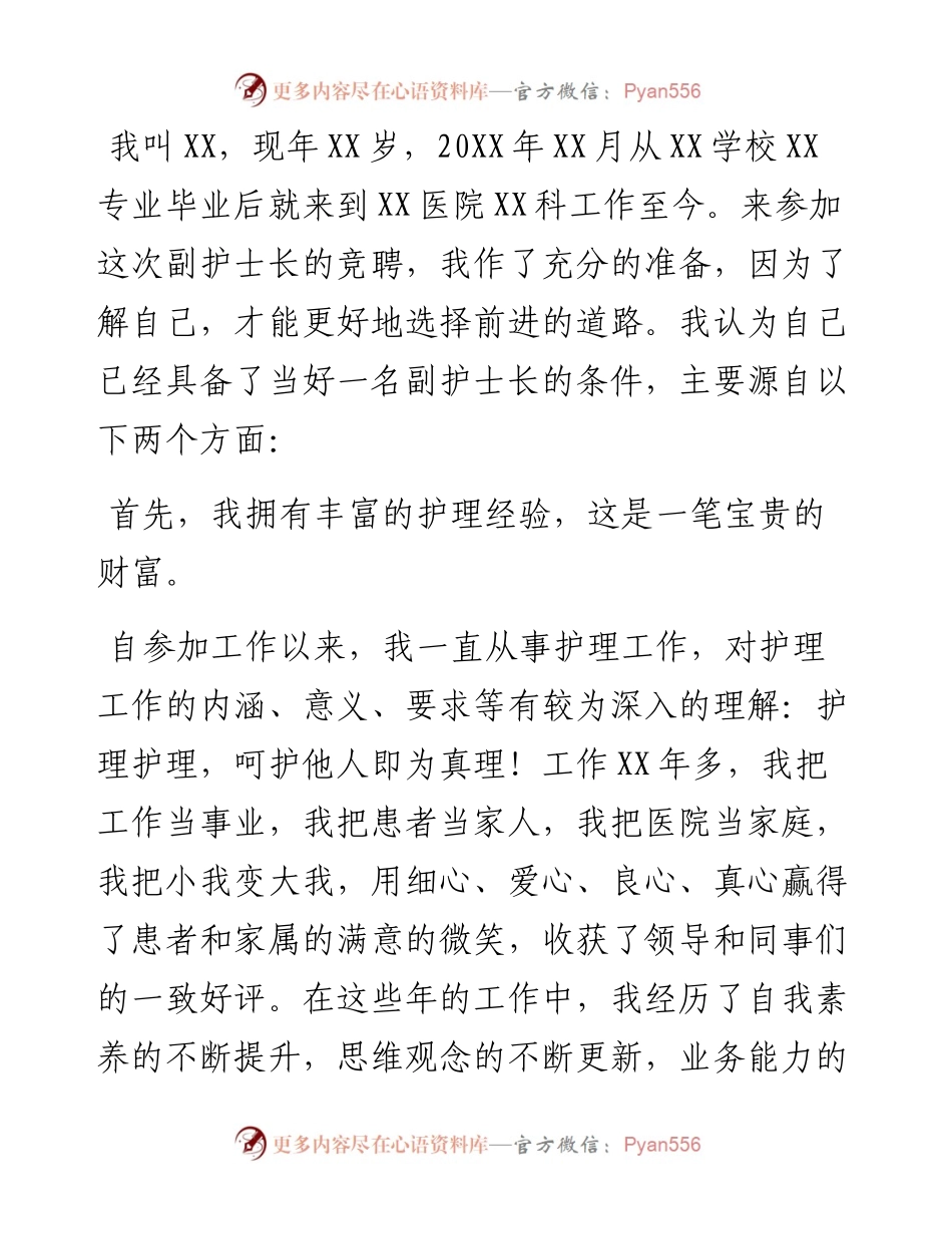 医院副护士长竞聘演讲.docx_第2页