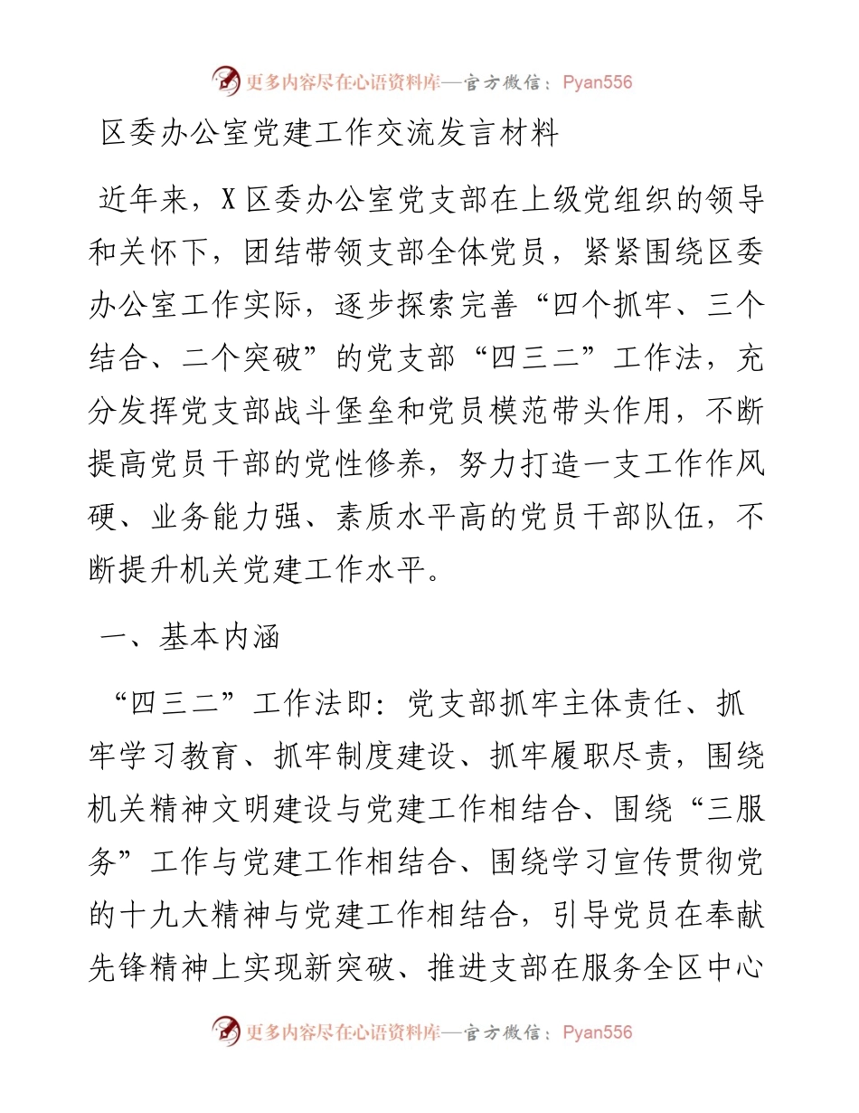 区委办公室党建工作交流发言材料.docx_第1页