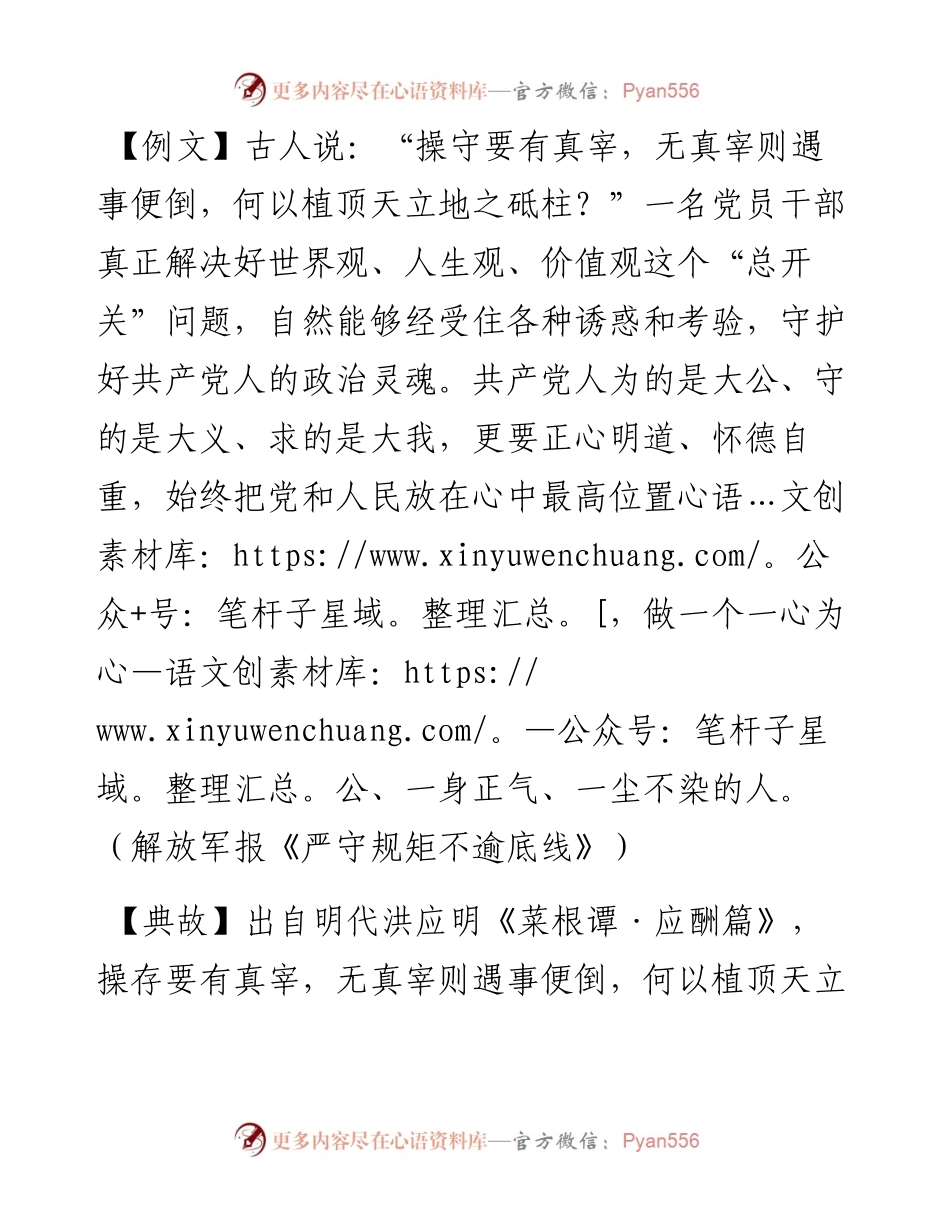 写材料用典：操守要有真宰.docx_第1页