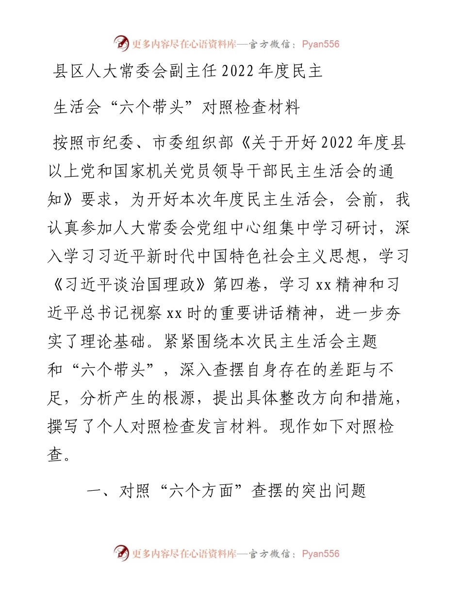 县区人大常委会副主任度民主生活会“六个带头”对照检查材料.docx_第1页