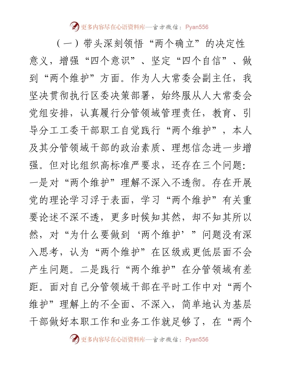 县区人大常委会副主任度民主生活会“六个带头”对照检查材料.docx_第2页
