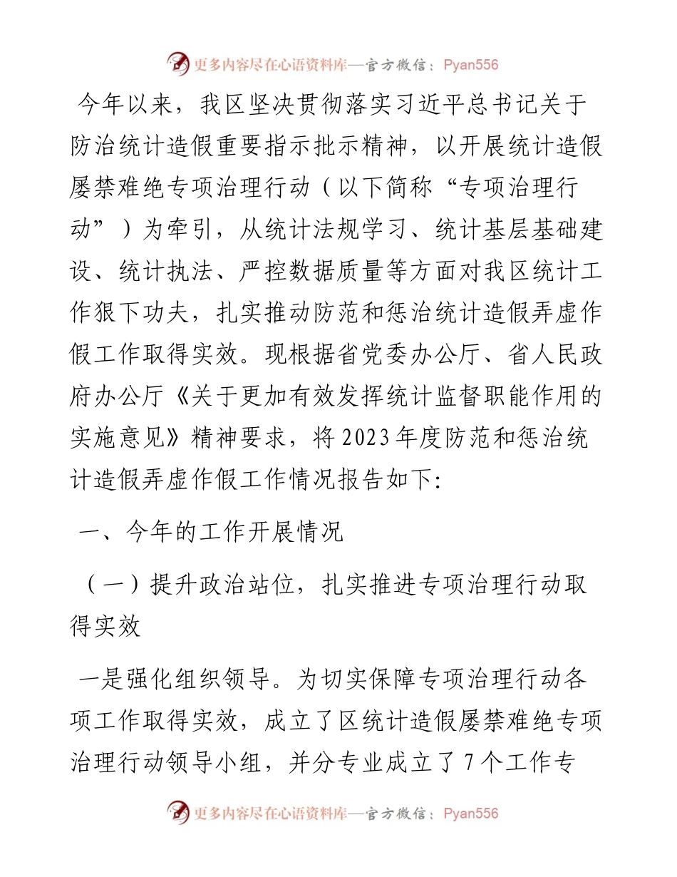 区关于2023年度防范和惩治统计造假弄虚作假工作情况报告.docx_第1页