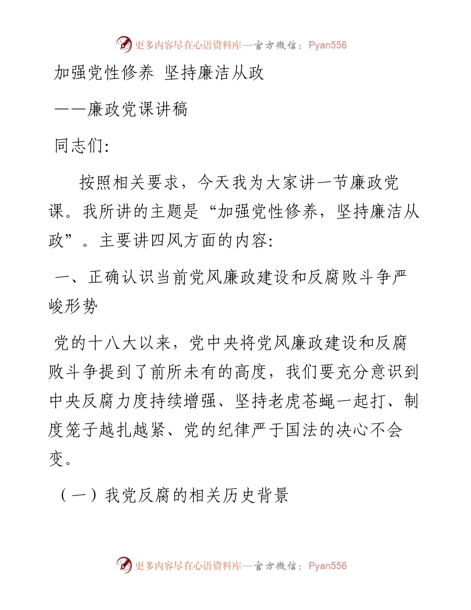 加强党性修养 坚持廉洁从政---廉政党课讲稿.docx_第1页