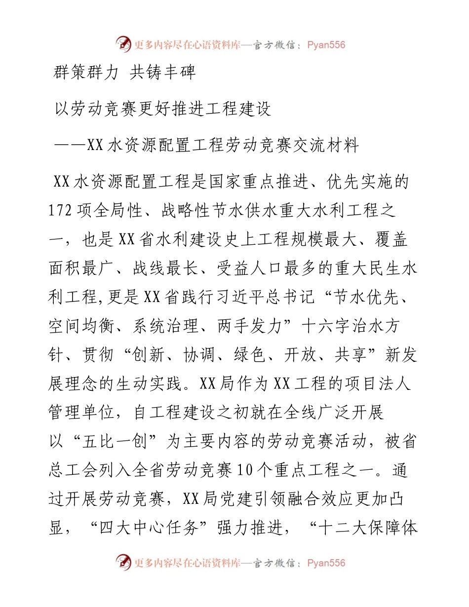 劳动竞赛经验交流材料：群策群力 共铸丰碑——以劳动竞赛更好推进工程建设.docx_第1页