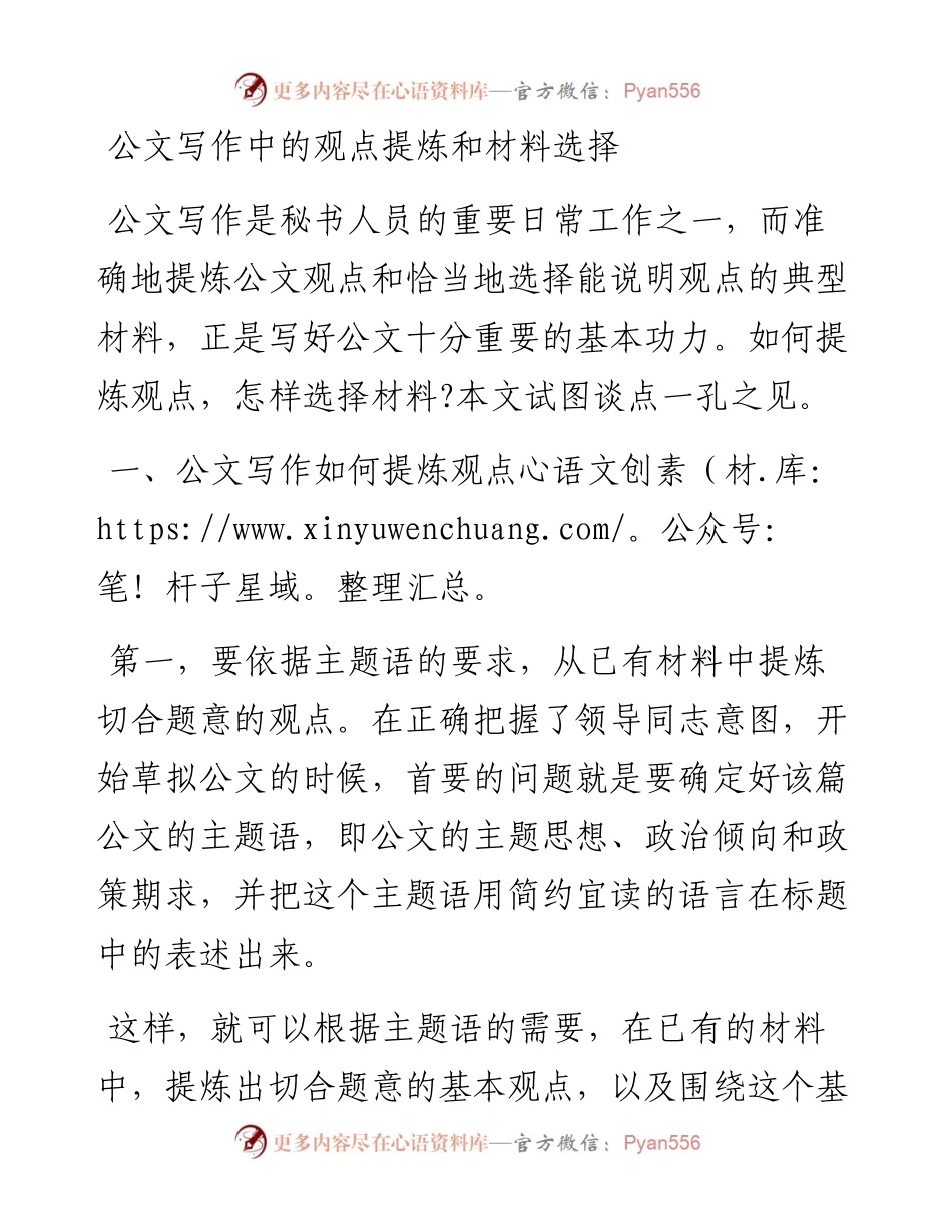 公文写作中的观点提炼和材料选择.docx_第1页