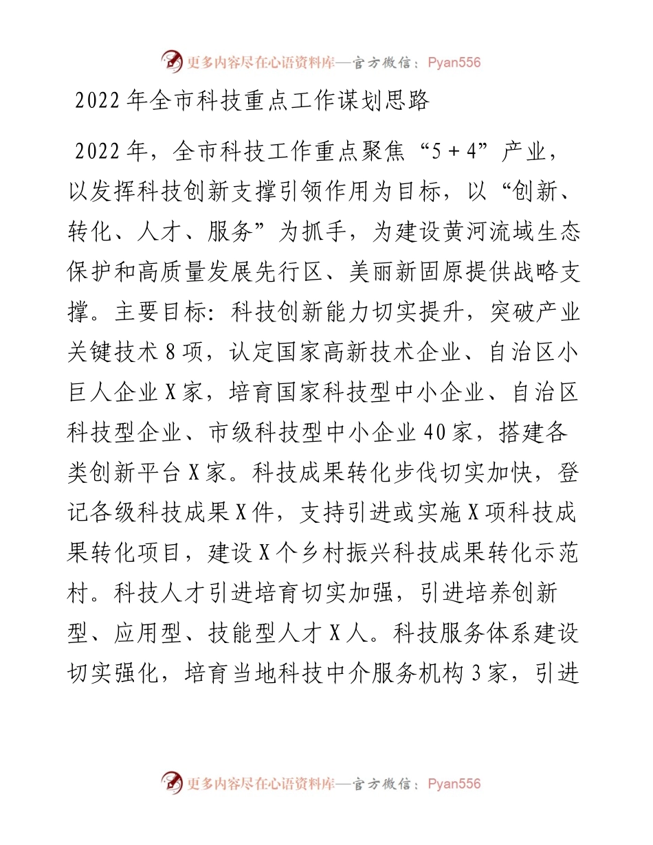 全市科技重点工作谋划思路(1).docx_第1页