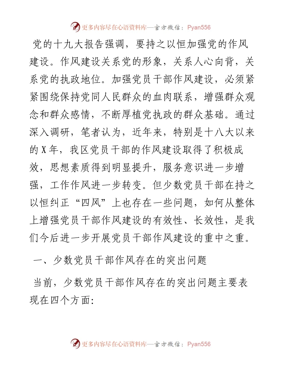 关于进一步加强党员干部作风建设的调研与思考.docx_第1页