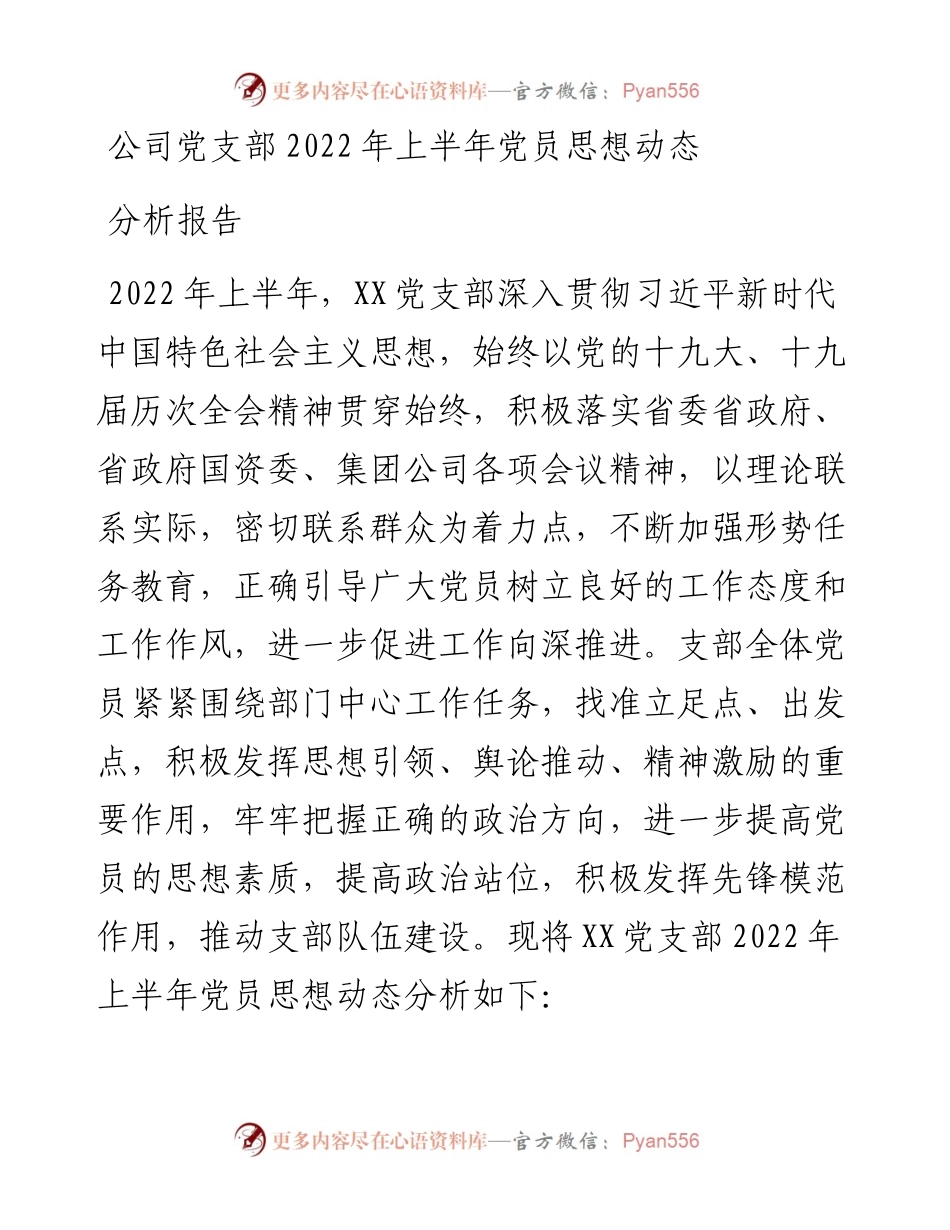 公司党支部上半年党员思想动态分析报告.docx_第1页