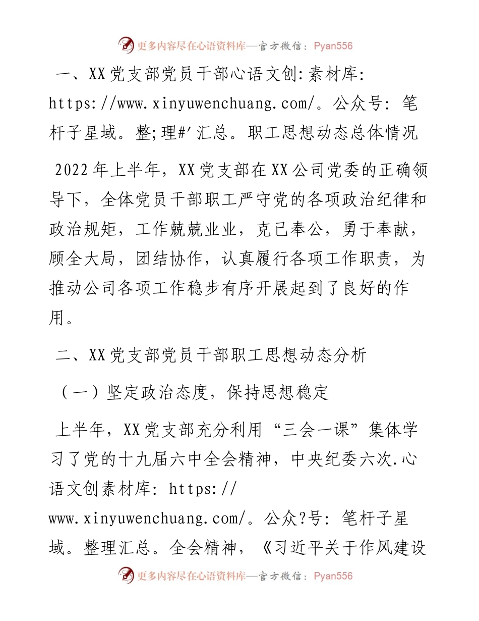 公司党支部上半年党员思想动态分析报告.docx_第2页