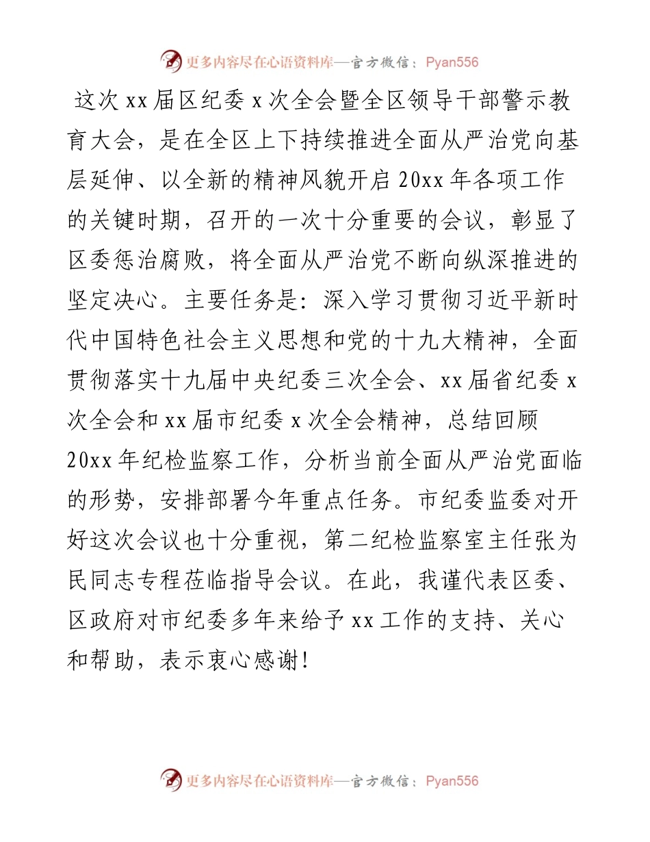 区委书记在区纪委全会暨全区领导干部警示教育大会上的讲话.docx_第1页