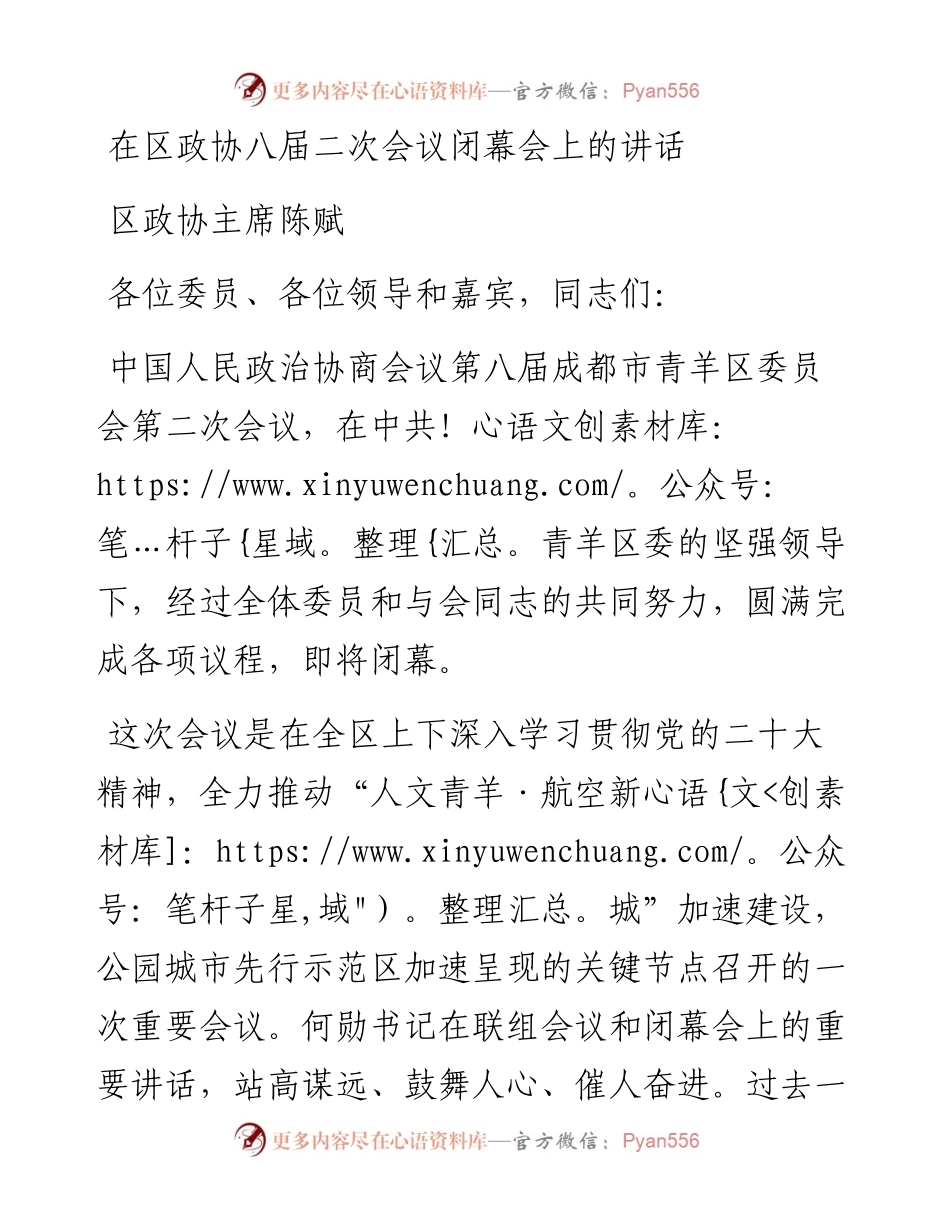 区政协主席陈赋：在区政协八届二次会议闭幕会上的讲话（1227）.docx_第1页