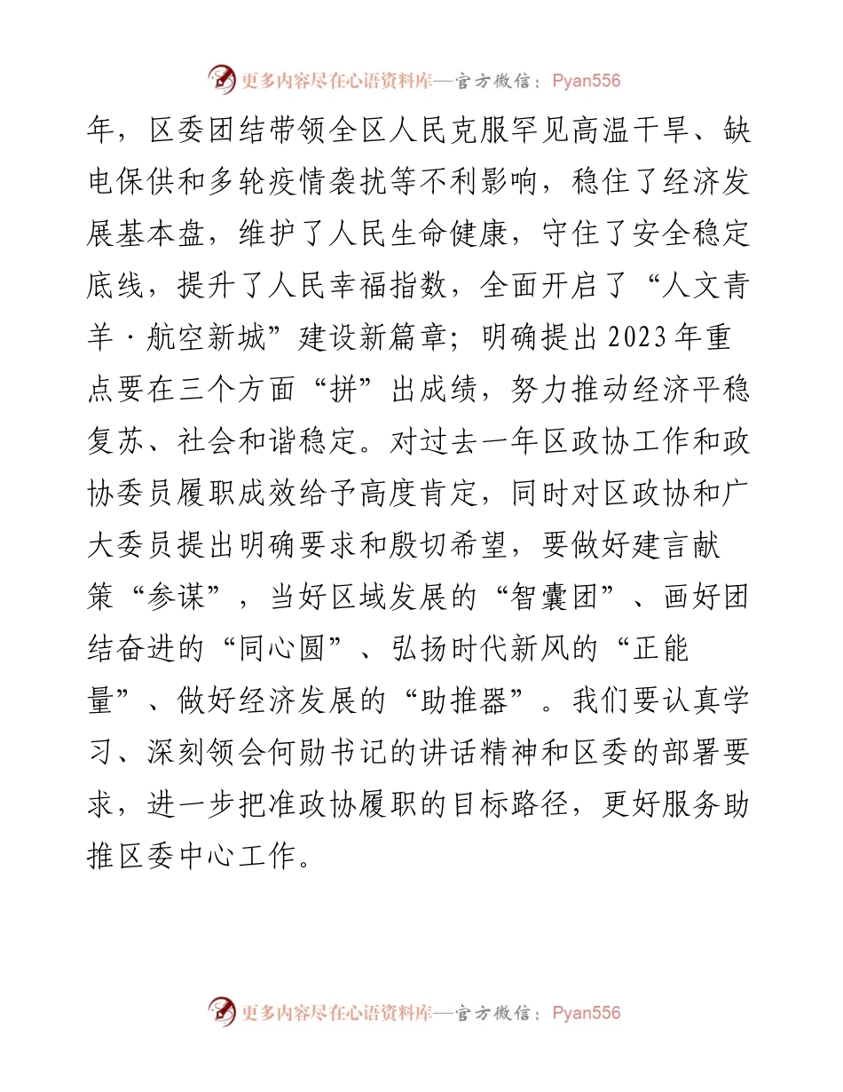 区政协主席陈赋：在区政协八届二次会议闭幕会上的讲话（1227）.docx_第2页