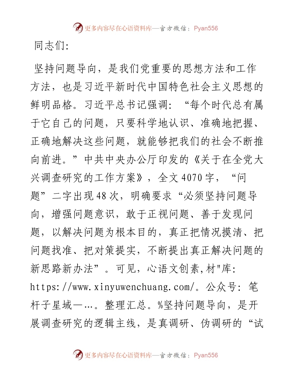 党课：坚持问题导向 做深做实调查研究.docx_第1页