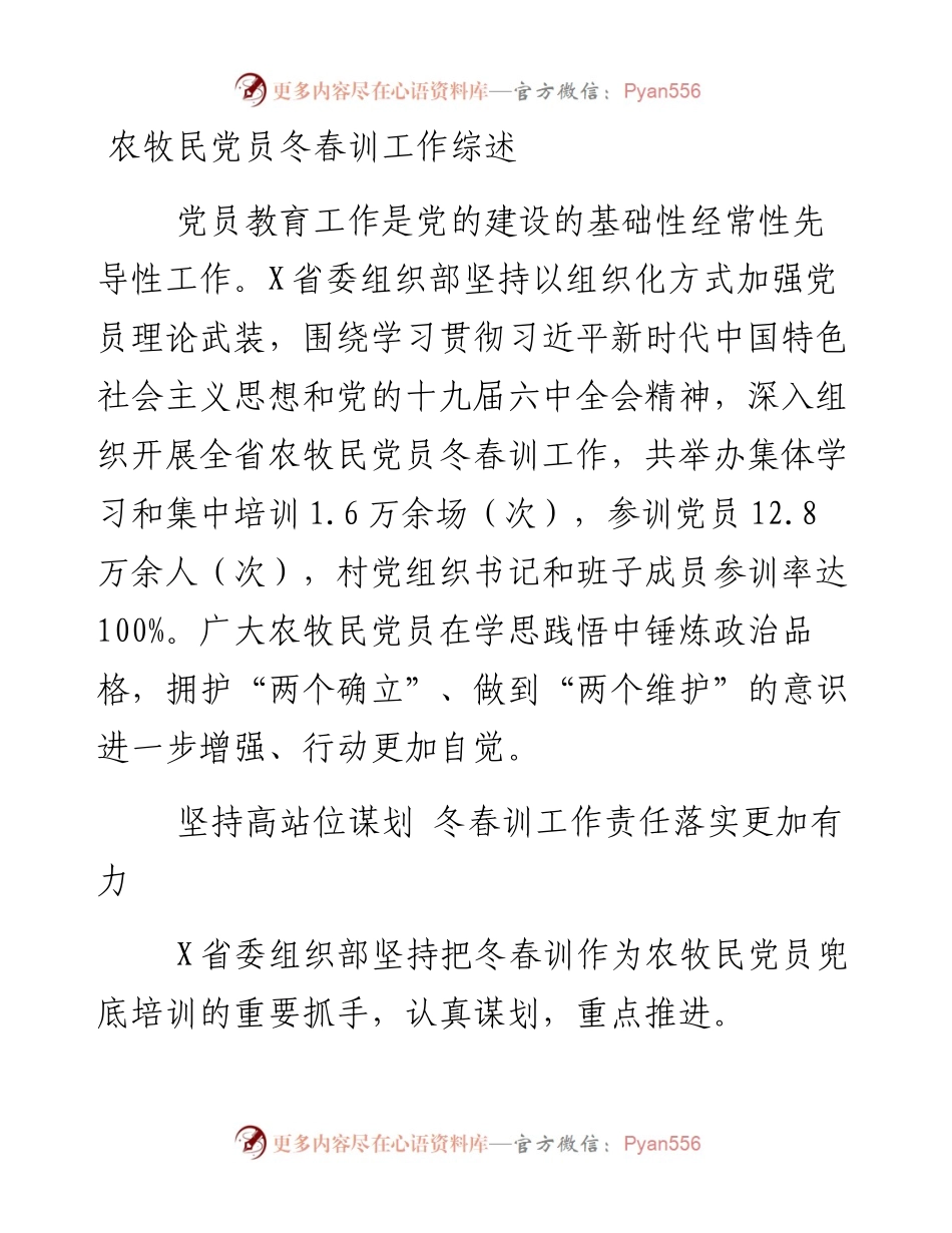 农牧民党员冬春训工作综述.docx_第1页