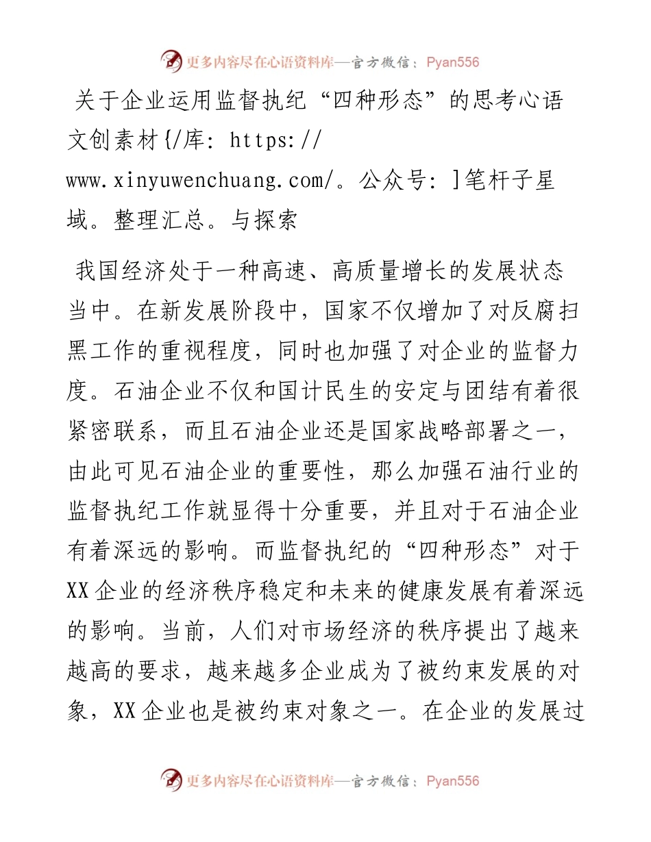 关于企业运用监督执纪“四种形态”的思考与探索.docx_第1页