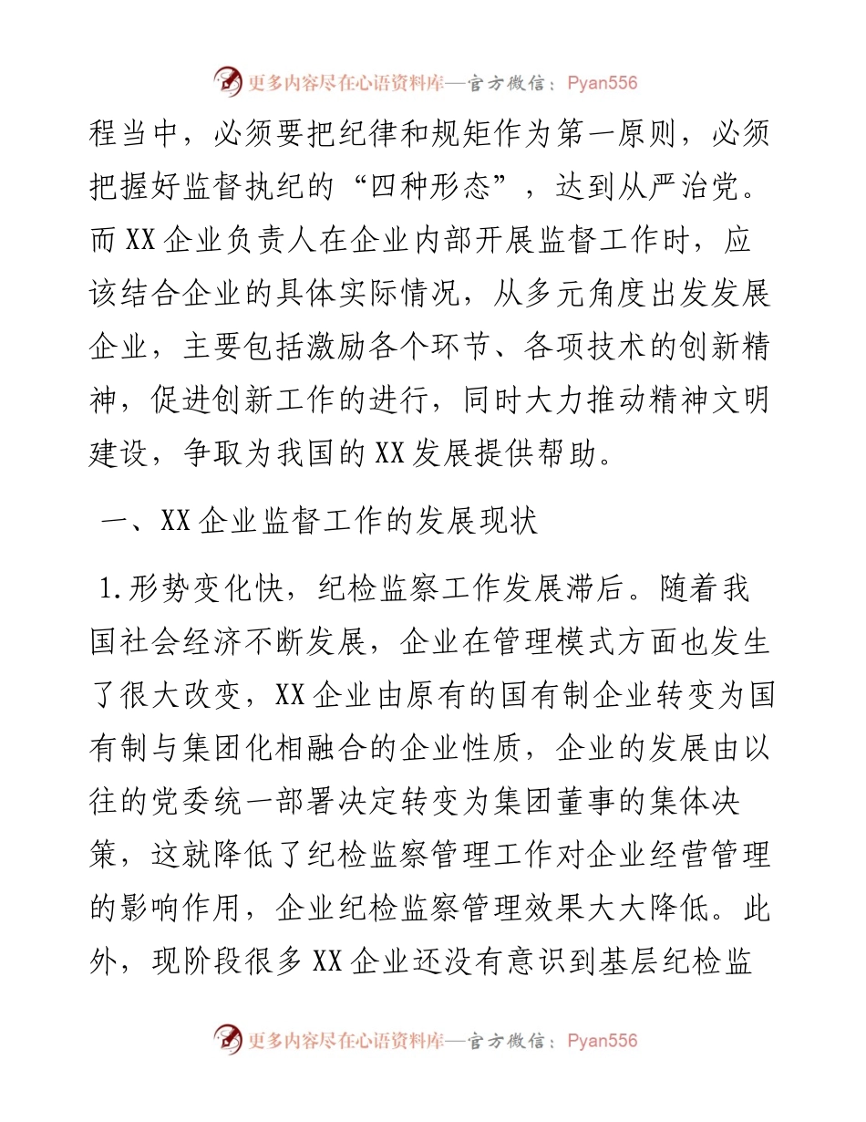 关于企业运用监督执纪“四种形态”的思考与探索.docx_第2页