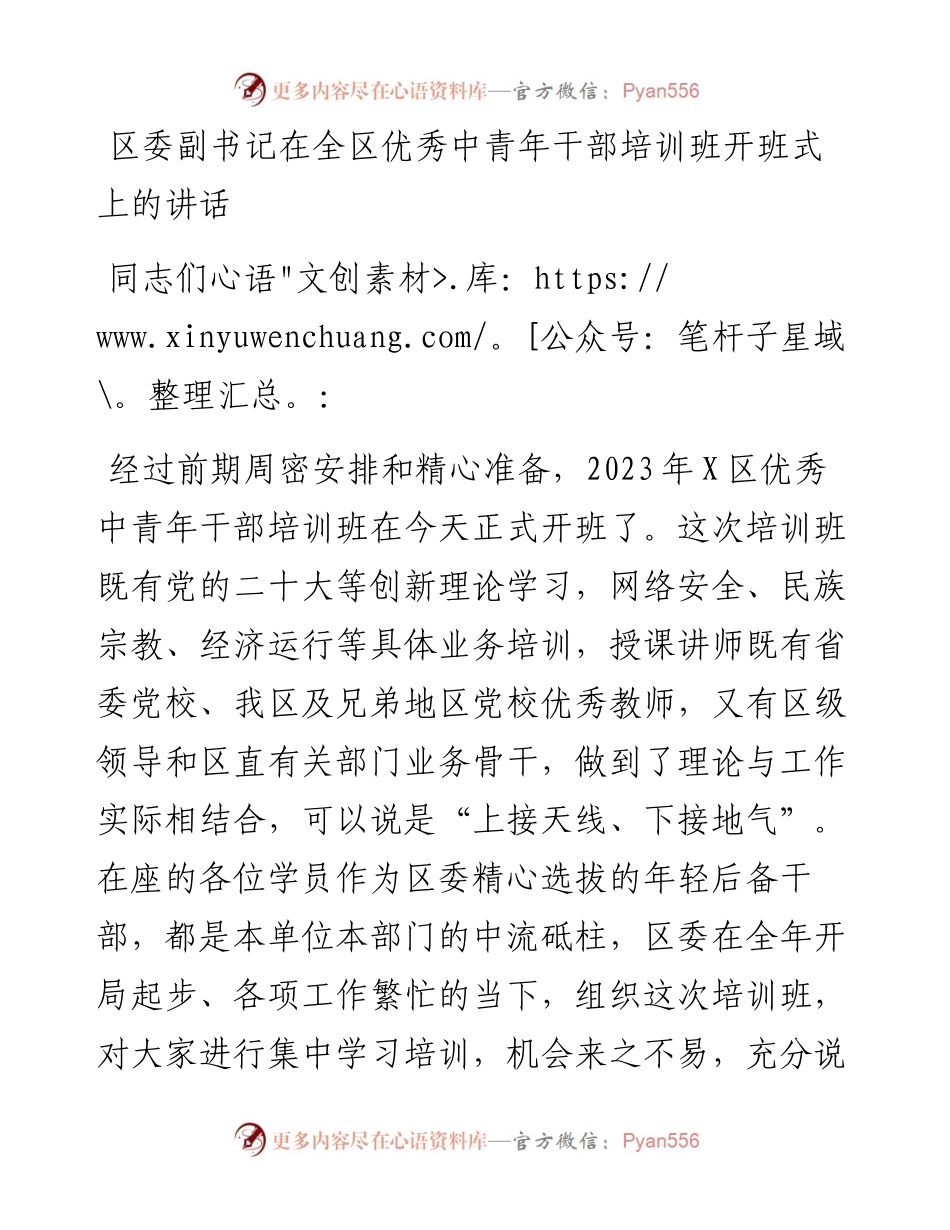 区委副书记在全区优秀中青年干部培训班开班式上的讲话.docx_第1页