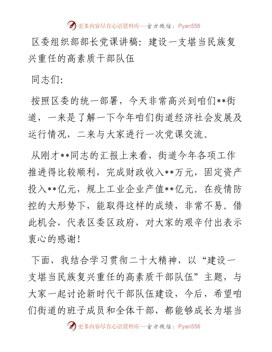 区委组织部部长党课讲稿：建设一支堪当民族复兴重任的高素质干部队伍.docx_第1页