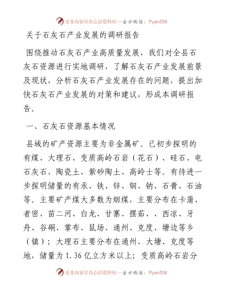 关于石灰石产业发展的调研报告.docx_第1页
