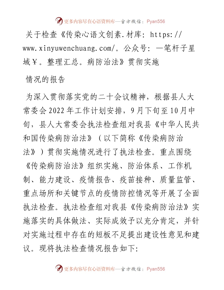 关于检查《传染病防治法》贯彻实施情况的报告.docx_第1页