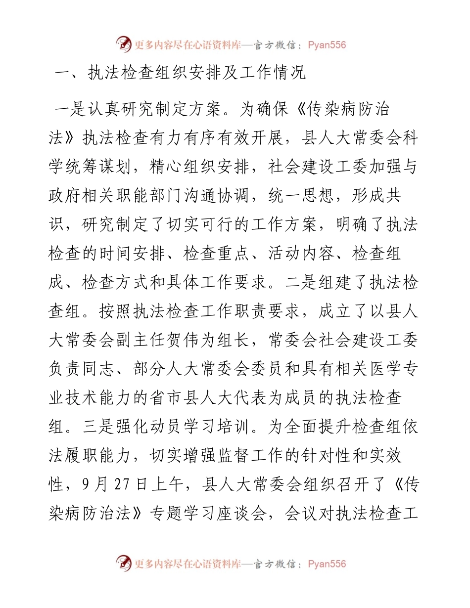 关于检查《传染病防治法》贯彻实施情况的报告.docx_第2页