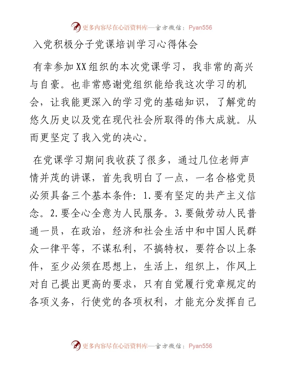 入党积极分子党课培训学习心得体会.docx_第1页