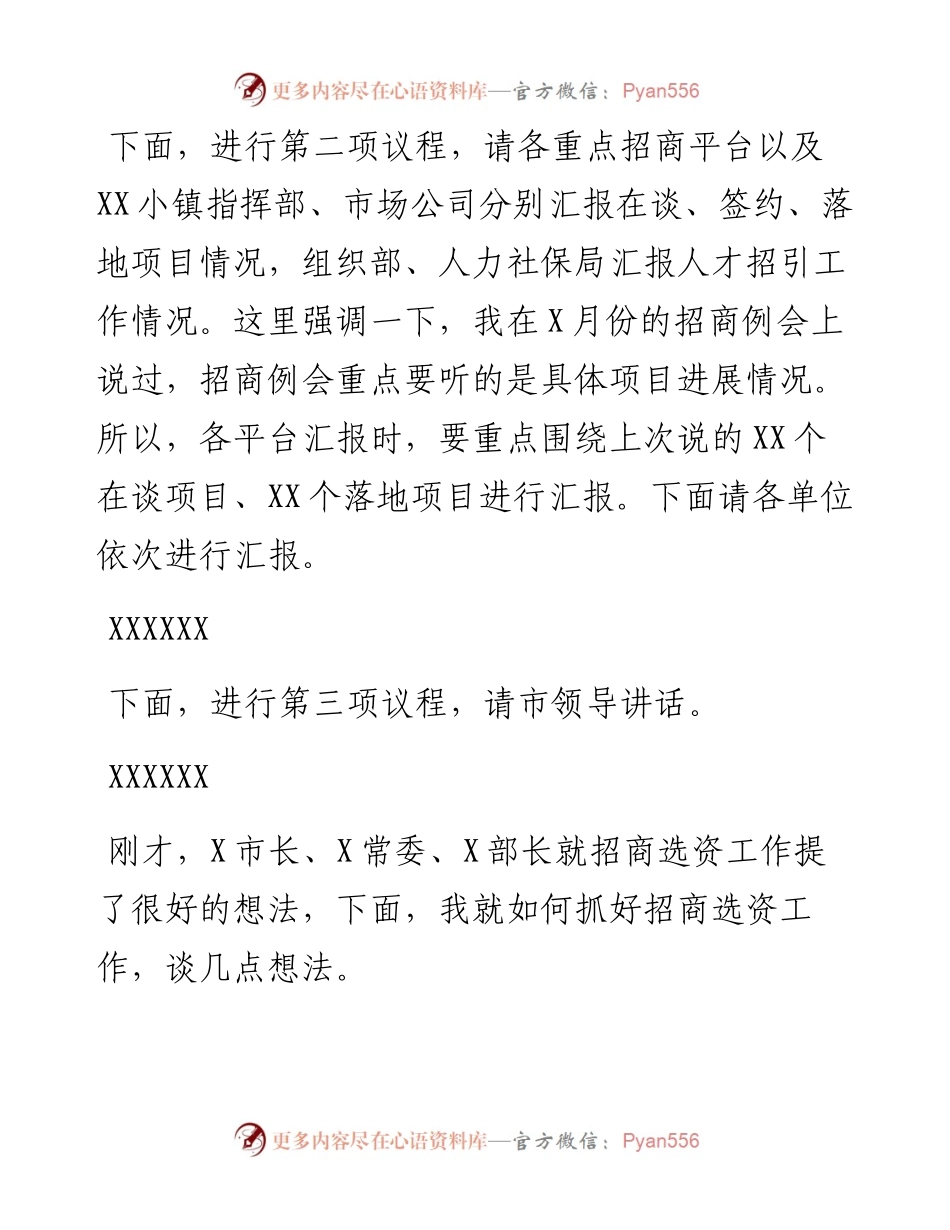 全市招商选资工作领导小组会议主持词及讲话稿 .docx_第2页