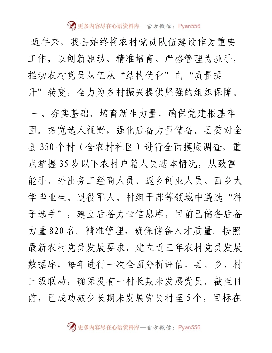 加强农村党员队伍建设情况汇报.docx_第1页