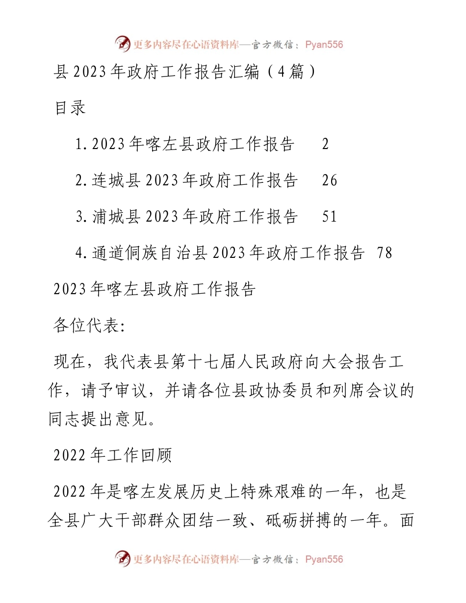 县2023年政府工作报告汇编（4篇）.docx_第1页