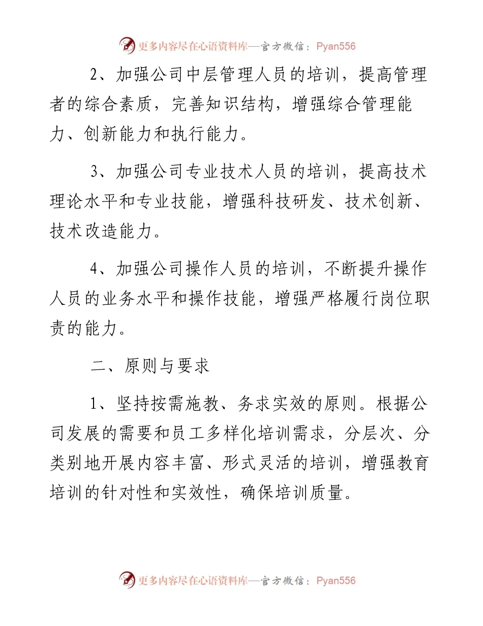 公司年度培训计划方案汇编（13篇）.docx_第2页