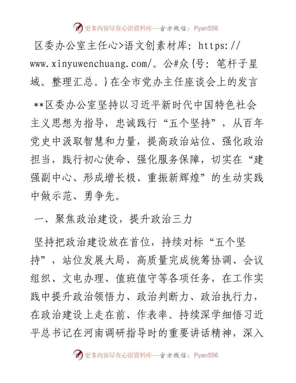 区委办公室主任在全市党办主任座谈会上的发言.docx_第1页
