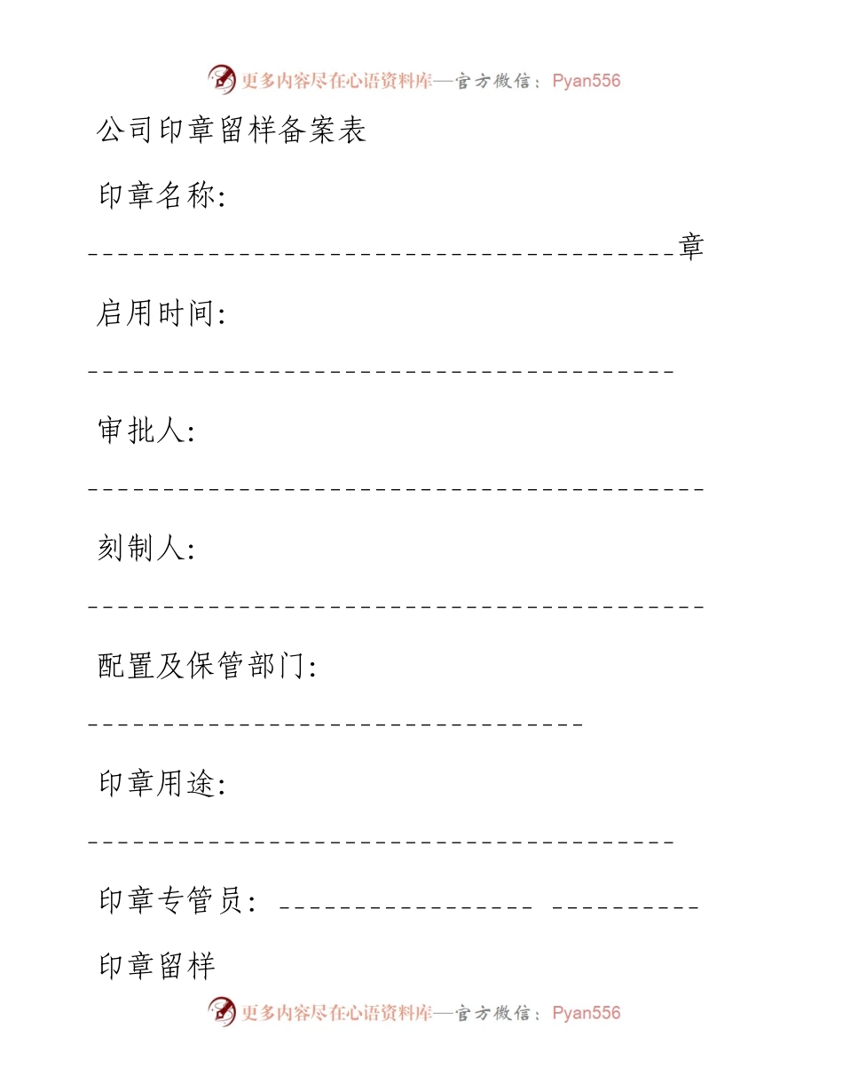 公司印章各种使用表.docx_第1页