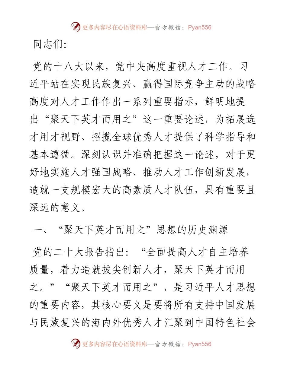 党课：学思践悟 落实“聚天下英才而用之”的人才观.docx_第1页