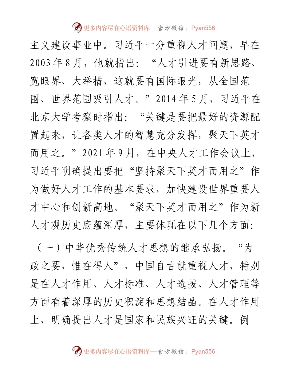 党课：学思践悟 落实“聚天下英才而用之”的人才观.docx_第2页