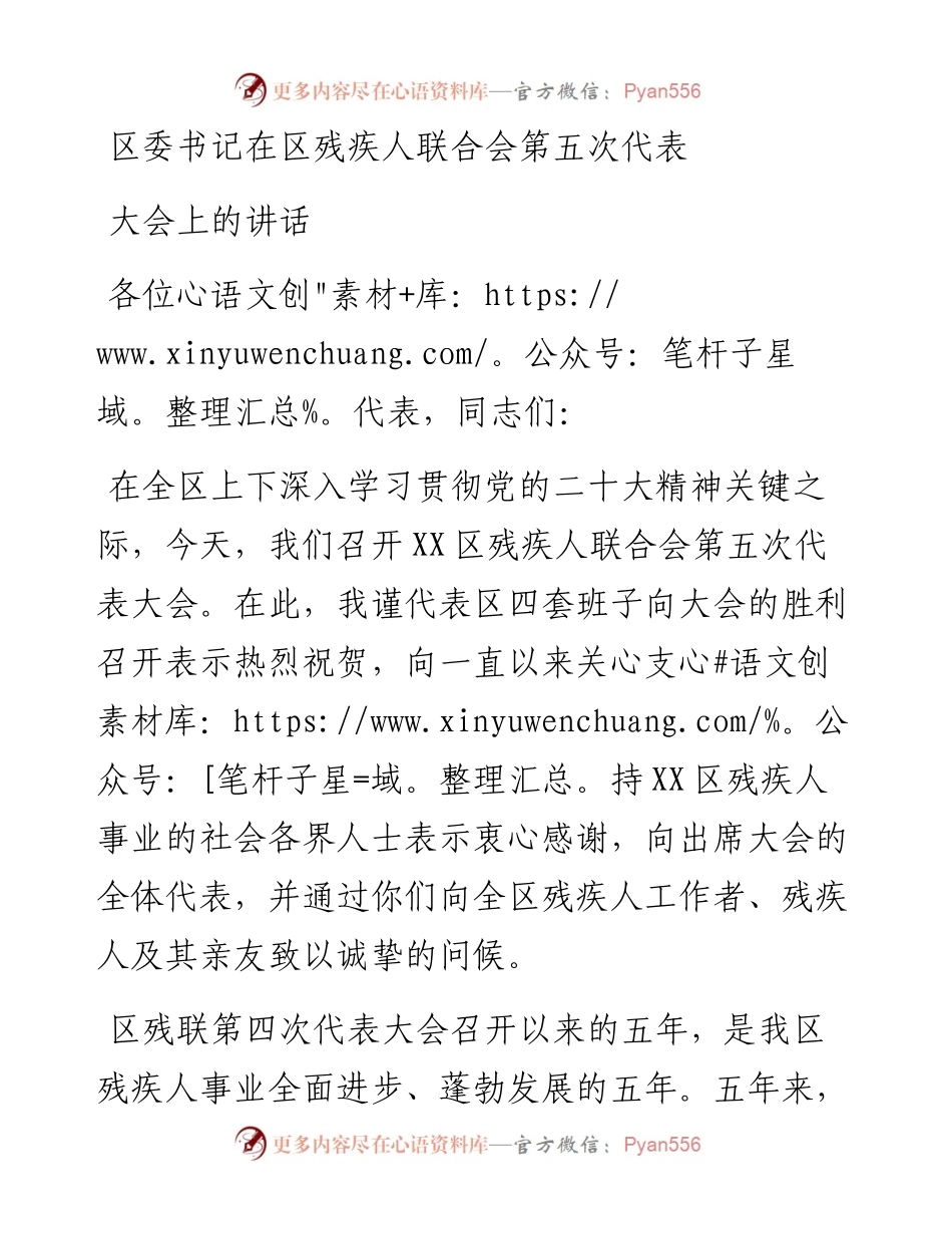 区委书记在区残疾人联合会第五次代表大会上的讲话.docx_第1页